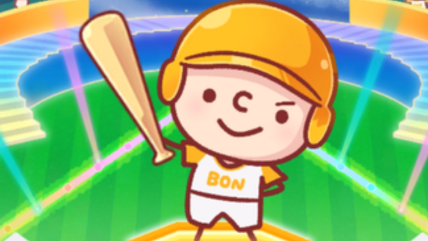 ぼんぼん！ホームランの画像