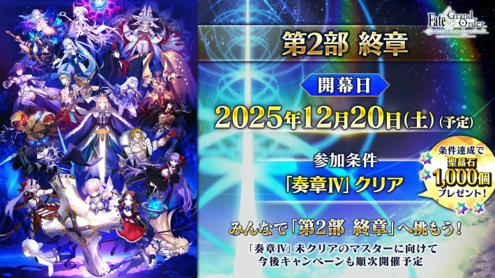 12月20日(土)に第2部終章が開幕