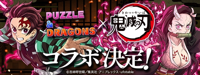 鬼滅の刃コラボ