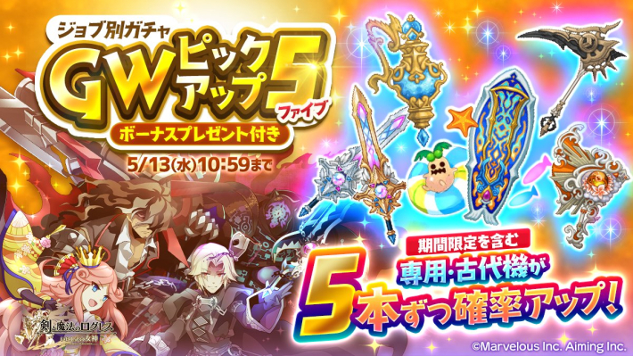 ログレス】ゴールデンウィークイベント2026まとめ【剣と魔法のログレス