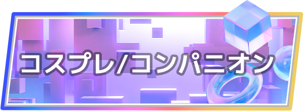 コスプレ/コンパニオン