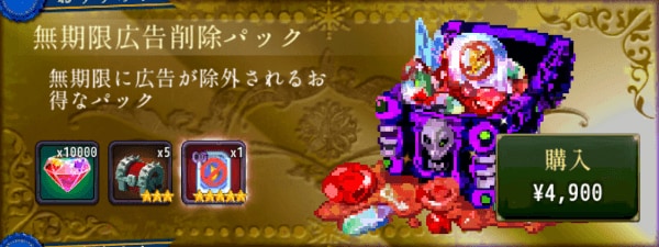 1_無期限広告削除パック