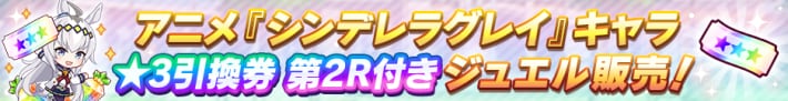 アニメシングレキャンペーンまとめ｜★3引換券おすすめ交換キャラの画像