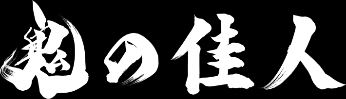 鬼武者 Way of the Sword