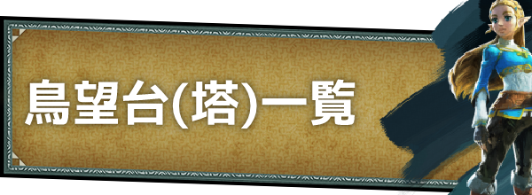ティアキンの鳥望台（塔）