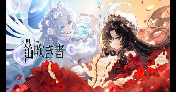 夜明けの笛吹き者