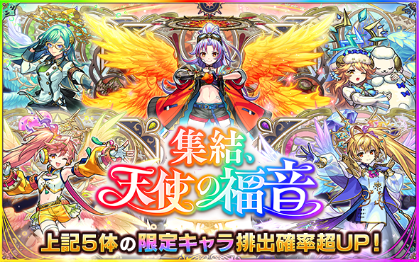 天使の福音ガチャのバナー