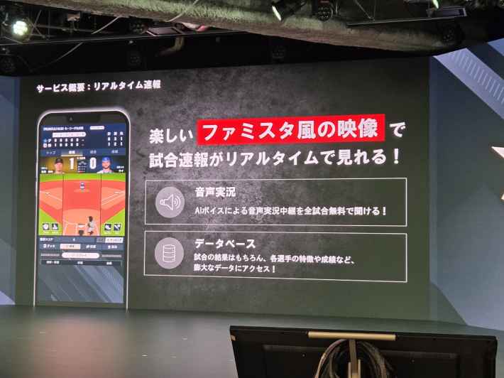 野球ファンに革命！リアルカード×一球速報×アプリゲームが融合した今までにない体験「プロ野球 ファンスターズリーグ」ローンチ発表会開催！
