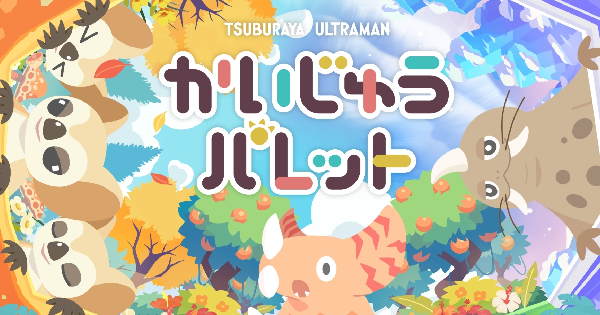 『かいじゅうパレット』の画像