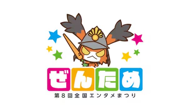 第8回 全国エンタメまつり