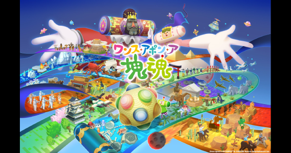 ワンス・アポン・ア・塊魂