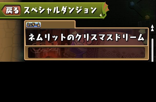 ネムリットのクリスマスドリームの参加方法