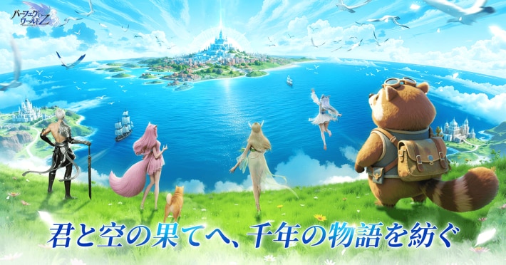 パーフェクトワールド Z -完美世界Z-』のゲーム概要や公式発表の