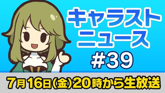 キャラスト キャラバンストーリーズニュース 39生放送まとめ キャラバンストーリーズ ゲームウィズ