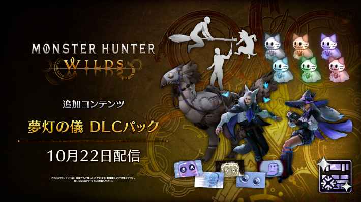 夢灯の儀DLCパック