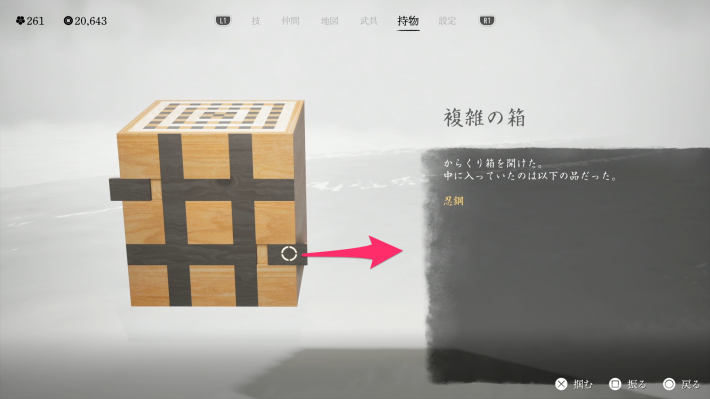 ゴーストオブヨウテイの複雑の箱の開け方