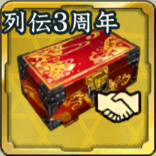 SSR友好度箱・列伝報酬 3周年アイコン