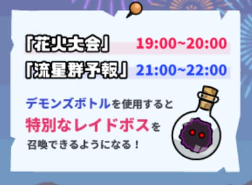 特定の時間で特別なレイドボスが出現