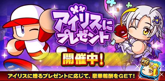 アイリスにプレゼントのイベント概要・報酬まとめ
