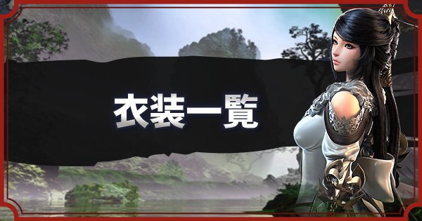 ブレレボ 衣装一覧 ブレイドアンドソウルレボリューション ゲームウィズ Gamewith