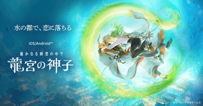 遙かなる時空の中で 龍宮の神子
