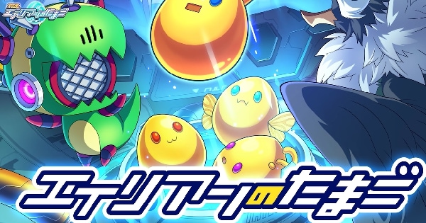『エイリアンのたまご』が9周年を前に「まるで新作」のような本気リニューアルを実施！最大2400連ガチャなどの豪華キャンペーンも開催中！の画像