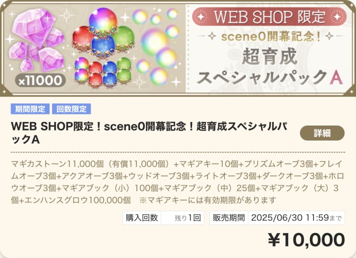 scene0開幕記念！超育成スペシャルパックA