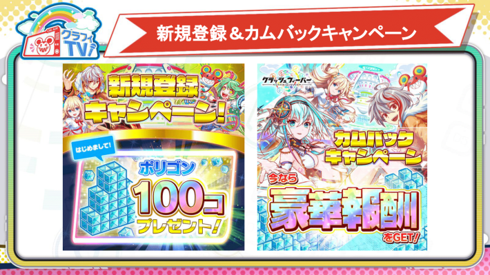 新規登録＆カムバックキャンペーン