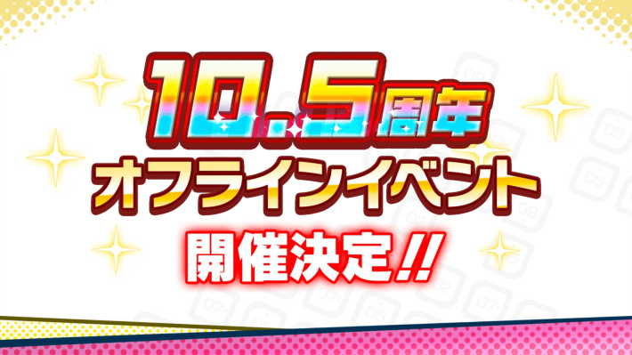 10.25周年オフラインイベント開催決定！