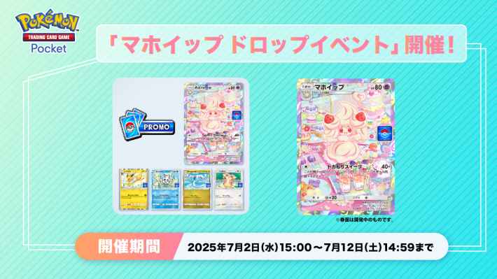 マホイップドロップイベント