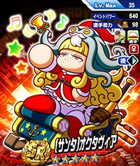 サンタオクタヴィアデビューガチャは引くべきか？