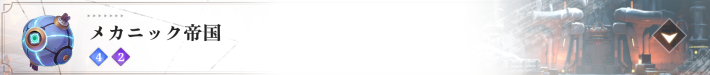 メカニック帝国
