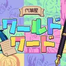 代筆屋ワールドワードのアイコン画像