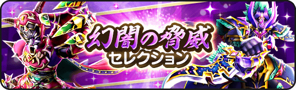 幻闇の脅威セレクション