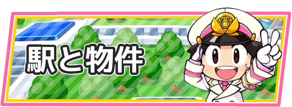 桃鉄2攻略｜桃太郎電鉄2 - ゲームウィズ
