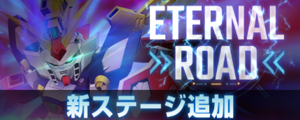 エターナルロードに新ステージが追加！