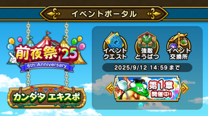 ドラクエウォーク】カンダタエキスポの進め方と報酬｜前夜祭25