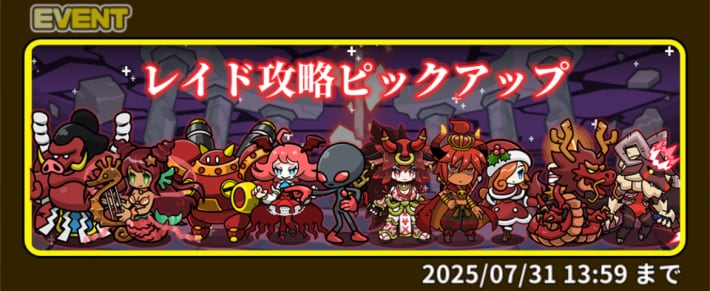 レイド攻略ピックアップガチャ開催中