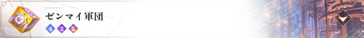 ゼンマイ軍団
