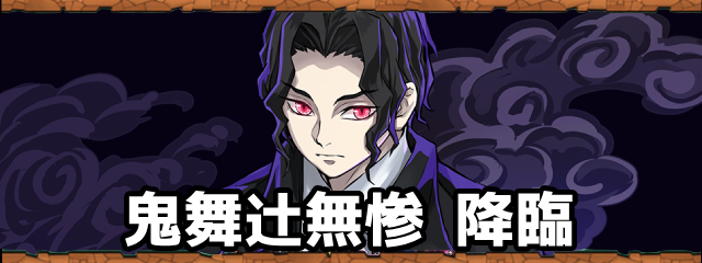 鬼の始祖・鬼舞辻無惨降臨