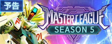 マスターリーグシーズン5が開催予定