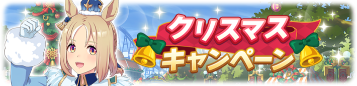 クリスマスキャンペーン2025まとめの画像