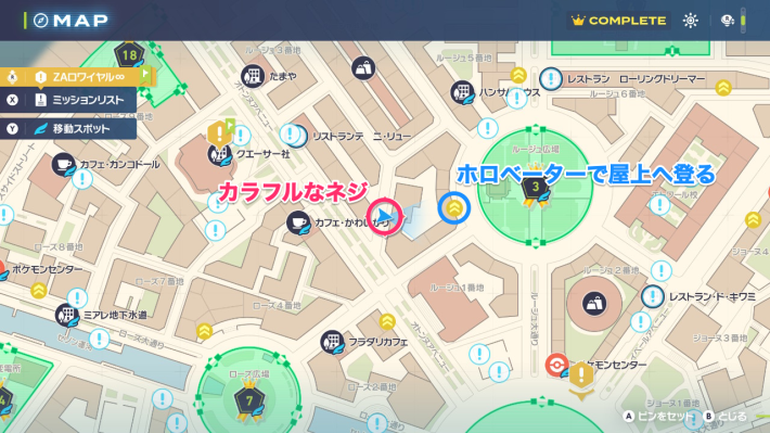 ポケモンZAのカラフルなネジの場所