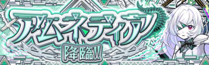 アムネディアの出現バナー