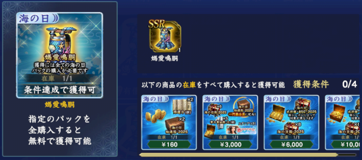 海の日パック全在庫購入で媽愛鳴胴獲得