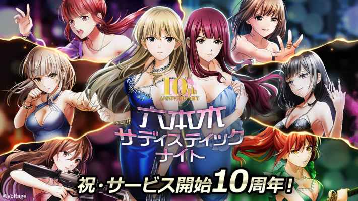 『六本木サディスティックナイト』がサービス開始から10周年記念！3タイトルとのスペシャルコラボレーションが決定の画像