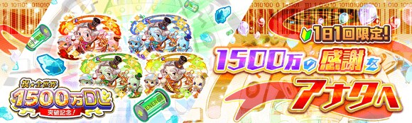祝★全世界1500万DL突破記念！情報まとめの画像