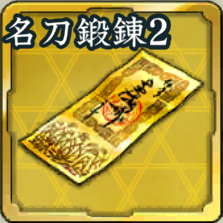 特別登用札・名刀鍛錬 第2期アイコン