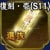 登用状・復刻・壱(S11)
