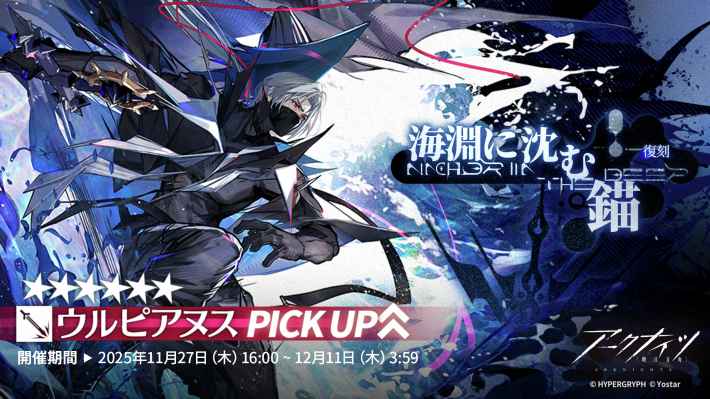 イベントスカウト「海淵に沈む錨」
